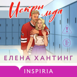Искры льда