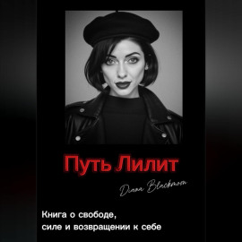 Путь Лилит