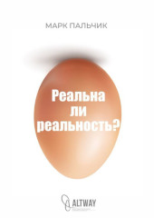 РЕАЛЬНА ЛИ РЕАЛЬНОСТЬ?