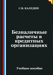 Безналичные расчеты в кредитных организациях