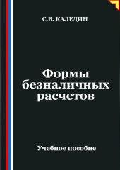 Формы безналичных расчетов