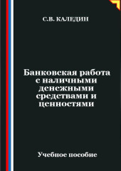 Банковская работа с наличными денежными средствами и ценностями