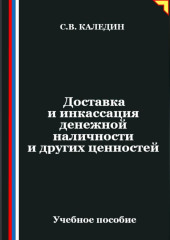 Доставка и инкассация денежной наличности и других ценностей