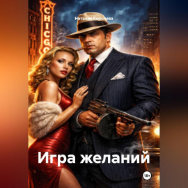 Игра желаний
