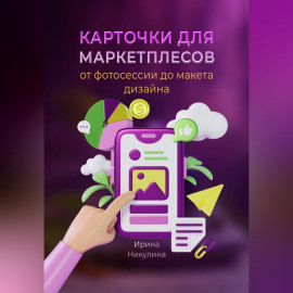 Карточки для маркетплейсов от фотосессии до макета дизайна