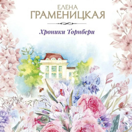 Хроника Торнбери