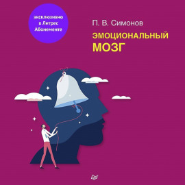 Эмоциональный мозг