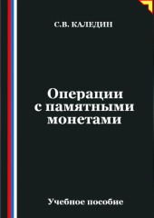 Операции с памятными монетами