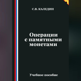 Операции с памятными монетами