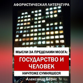 Мысли за пределами мозга: государство и человек