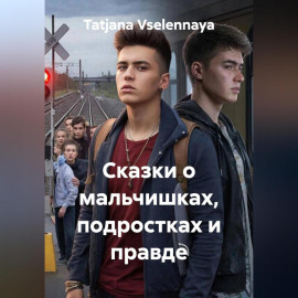 Сказки о мальчишках, подростках и правде
