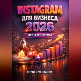 Instagram для бизнеса 2026 Все алгоритмы