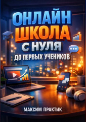 Онлайн школа С нуля до первых учеников