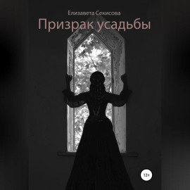Призрак усадьбы