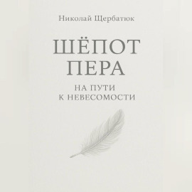 Шёпот Пера: На Пути к Невесомости