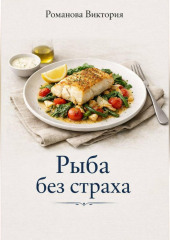 Рыба без страха