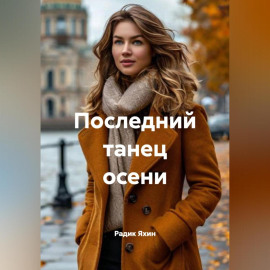 Последний танец осени