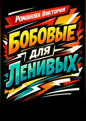 Бобовые для ленивых