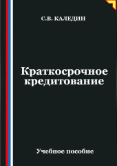 Краткосрочное кредитование