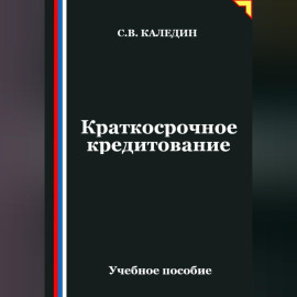 Краткосрочное кредитование