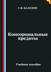 Консорциальные кредиты