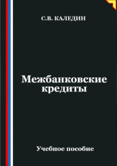Межбанковские кредиты