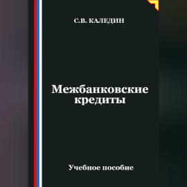 Межбанковские кредиты