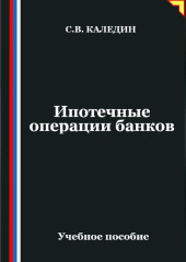 Ипотечные операции банков