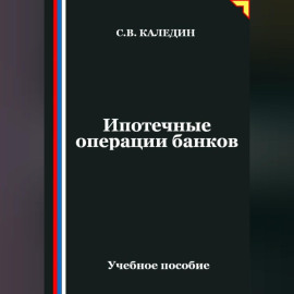 Ипотечные операции банков