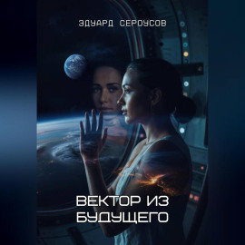 Вектор из будущего