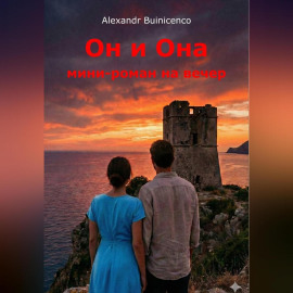 Он и Она