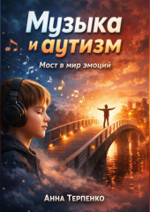 Музыка и аутизм мост в мир эмоций