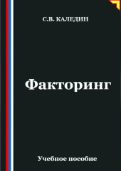 Факторинг