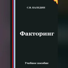 Факторинг