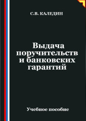 Выдача поручительств и банковских гарантий