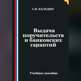 Выдача поручительств и банковских гарантий