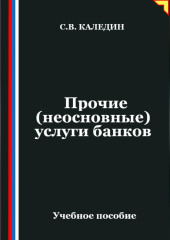 Прочие (неосновные) услуги банков