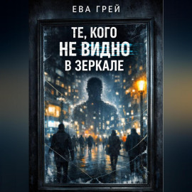 «Те, кого не видно в зеркале»