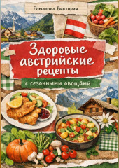 Здоровые австрийские рецепты: с сезонными овощами