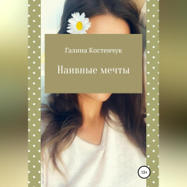Наивные мечты