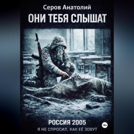 ОНИ ТЕБЯ СЛЫШАТ: РОССИЯ 2005. Я не спросил, как ее зовут