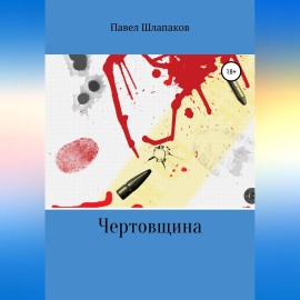 Чертовщина