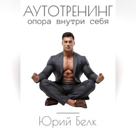Аутотренинг. Опора внутри себя