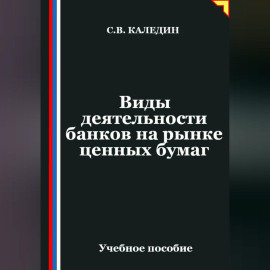 Виды деятельности банков на рынке ценных бумаг