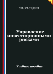 Управление инвестиционными рисками