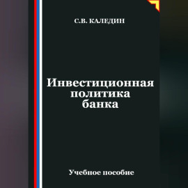 Инвестиционная политика банка