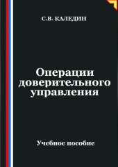 Операции доверительного управления