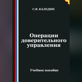 Операции доверительного управления