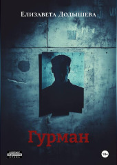 Гурман.