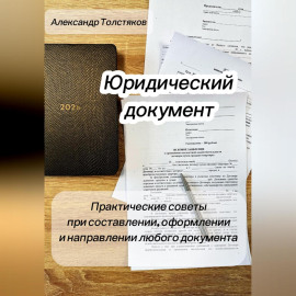 ДОКУМЕНТ. Практические советы при составлении, оформлении и направлении любого документа